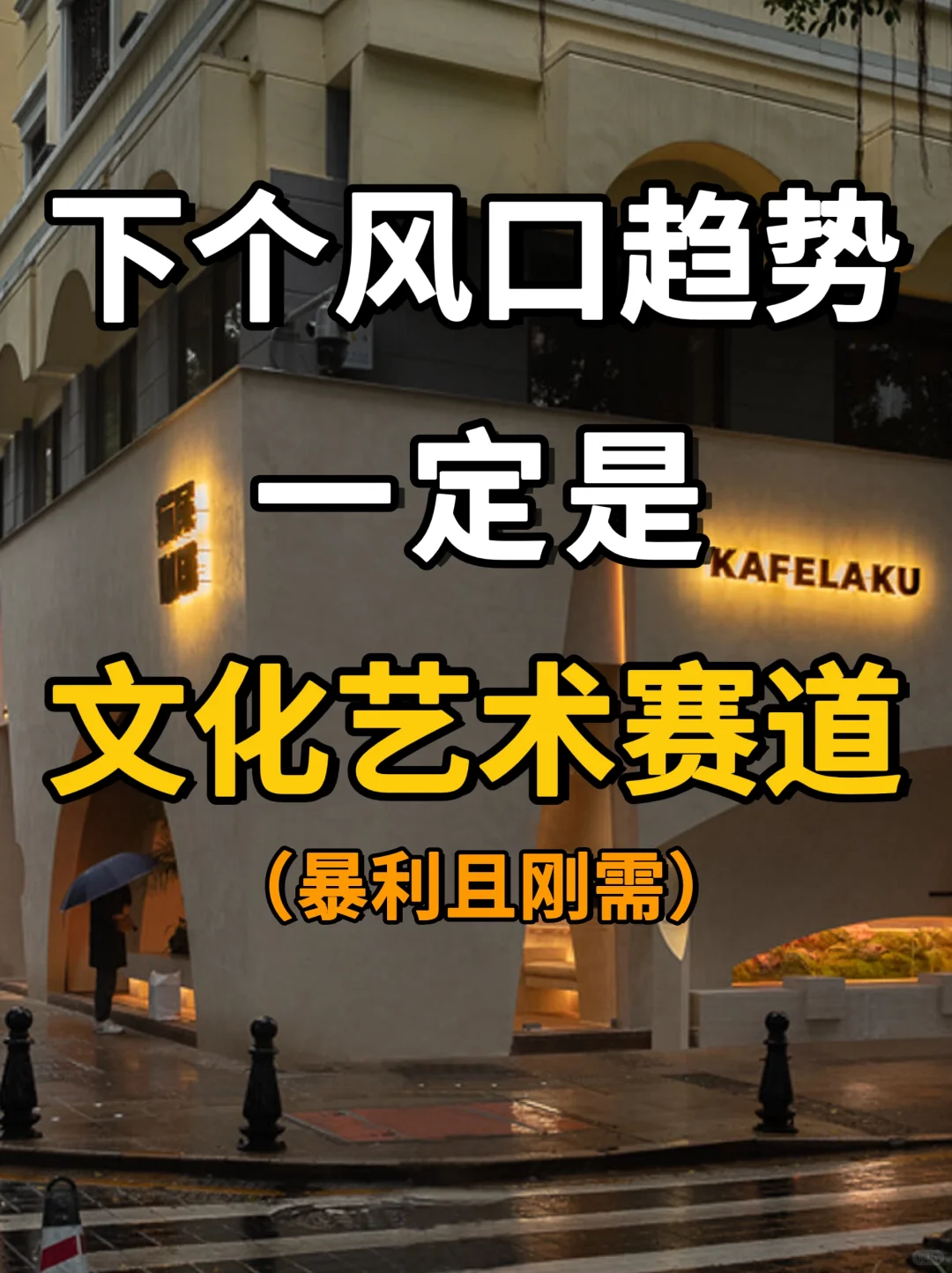 文化艺术,就是下一个风口趋势!