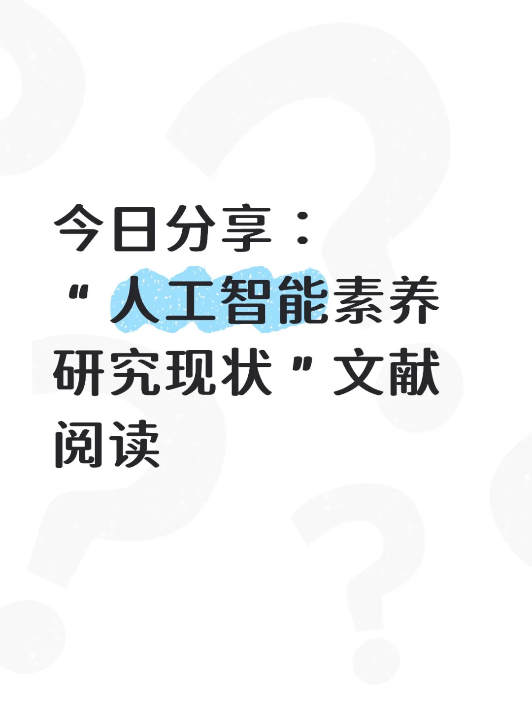 今日分享∶“人工智能素养研究现状”文献阅读