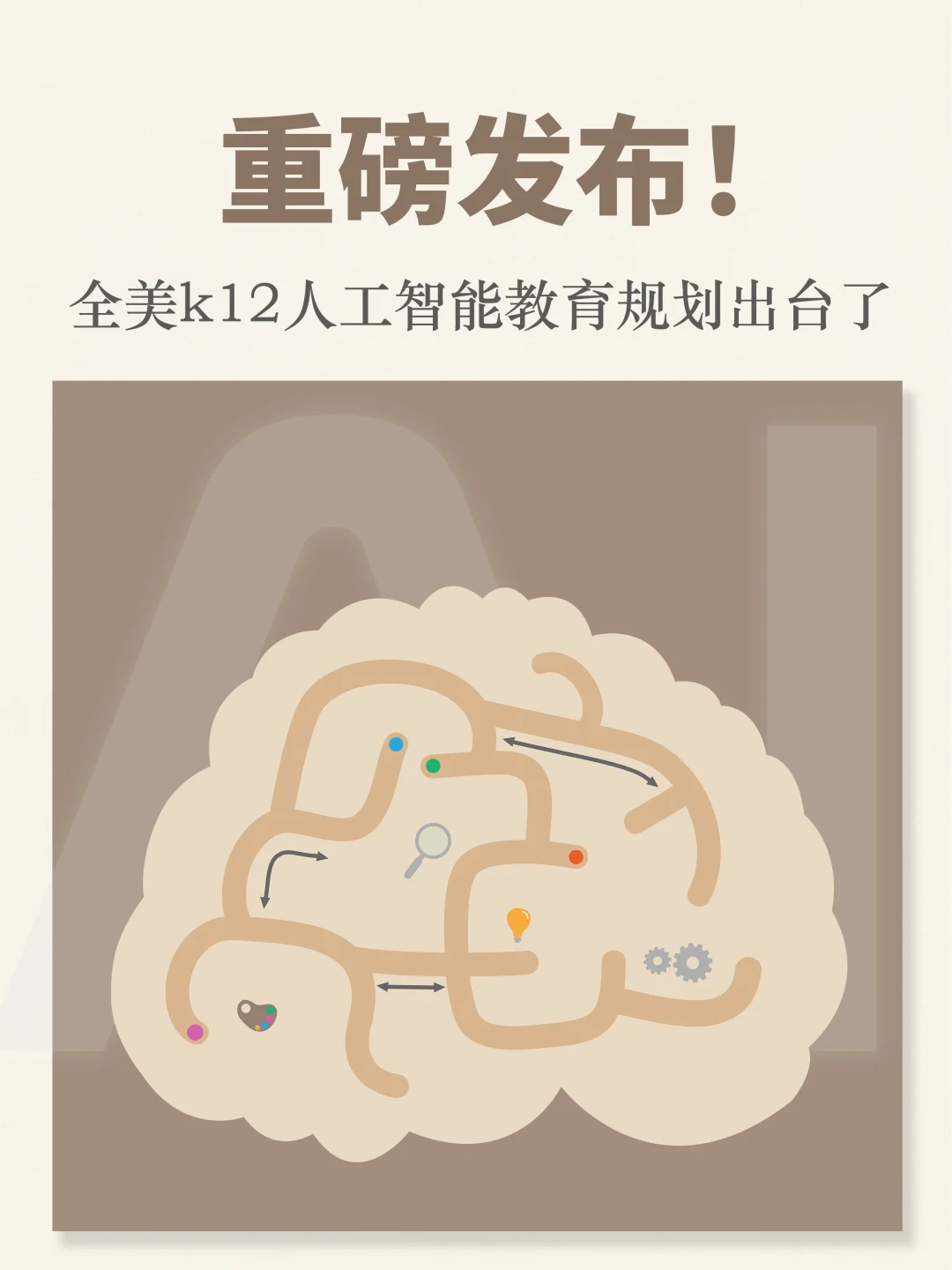 ?全美k12人工智能教育规划重磅发布❗