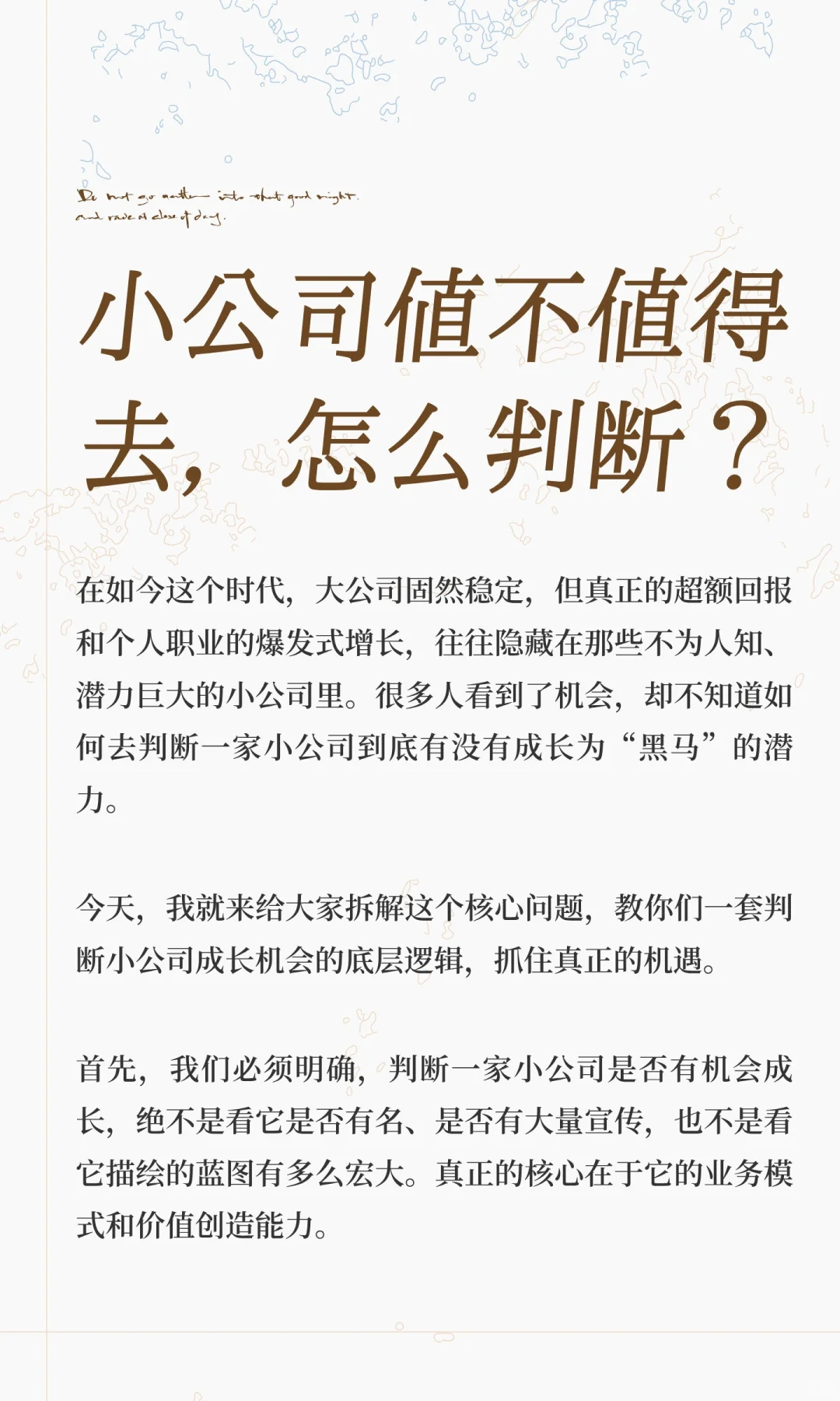 小公司值不值得去，怎么判断？