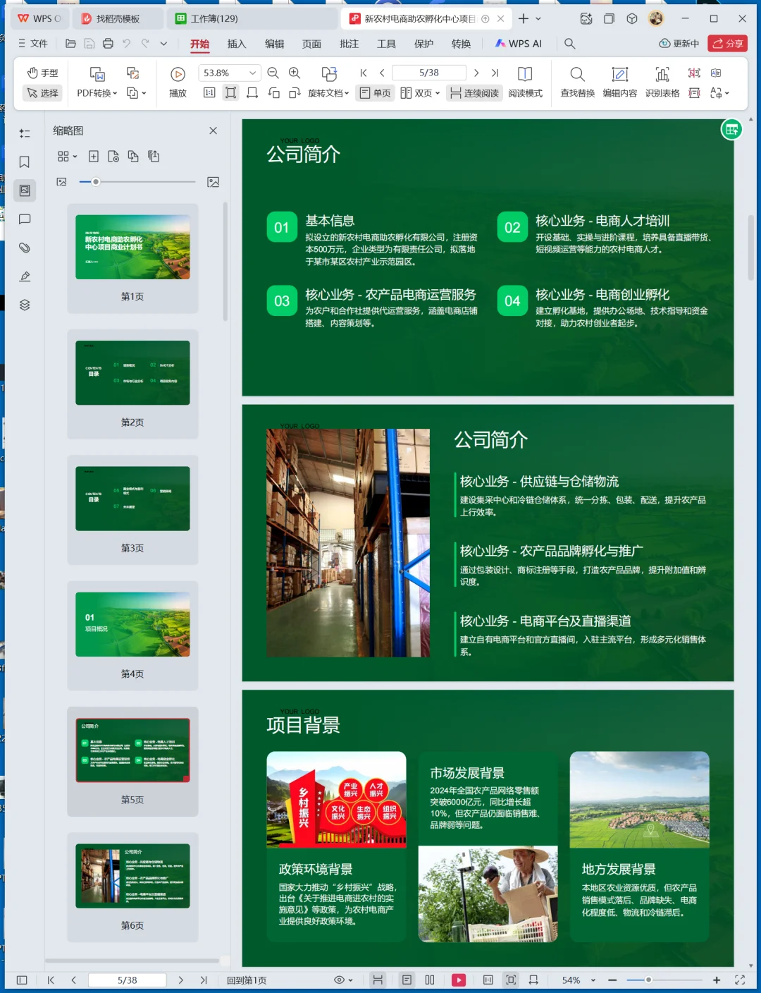 新农村电商助农孵化中心创业计划书
