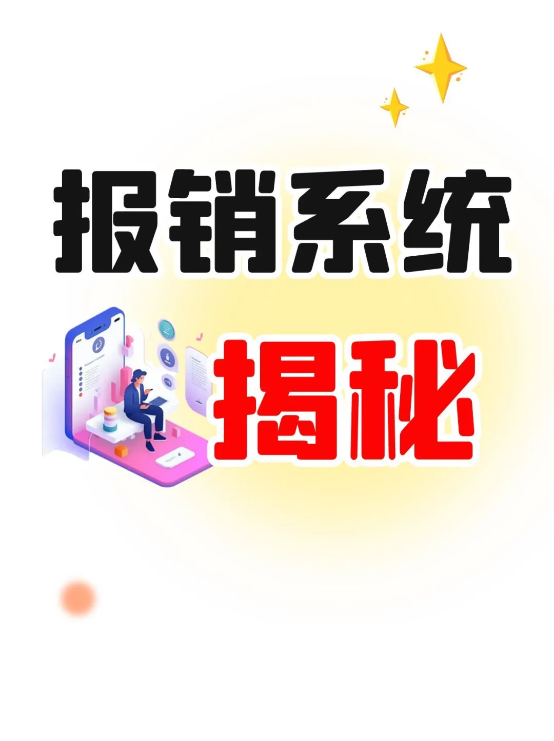 企业报销系统必备的6大核心功能！