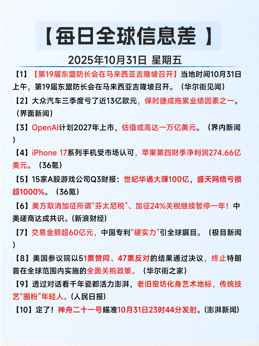 今日信息差|10月31日|一起看世界?