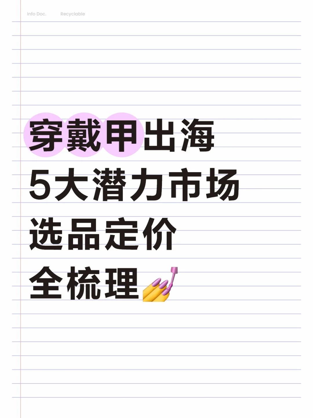 穿戴甲出海5大潜力市场选品定价全梳理