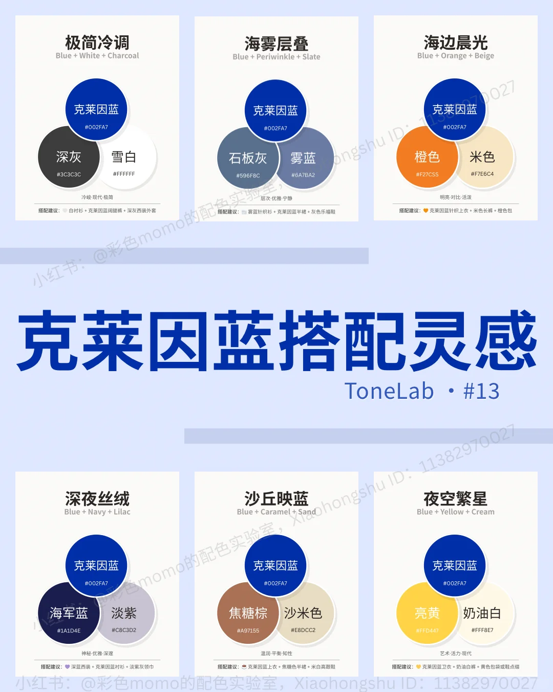 Softcore配色合集｜穿搭配色一篇搞定