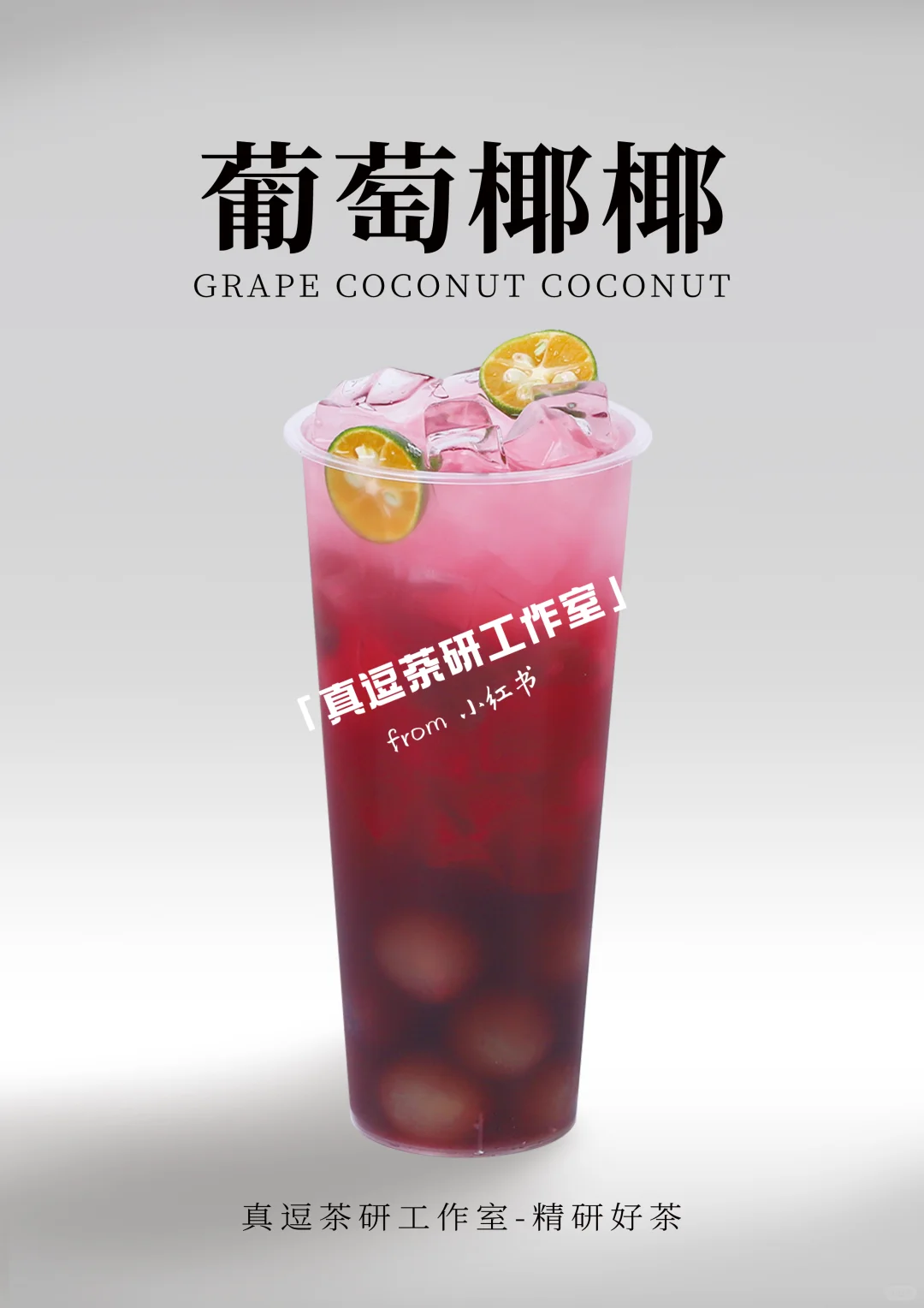 16款热门葡萄?奶茶店商用做法 | 夏日必备