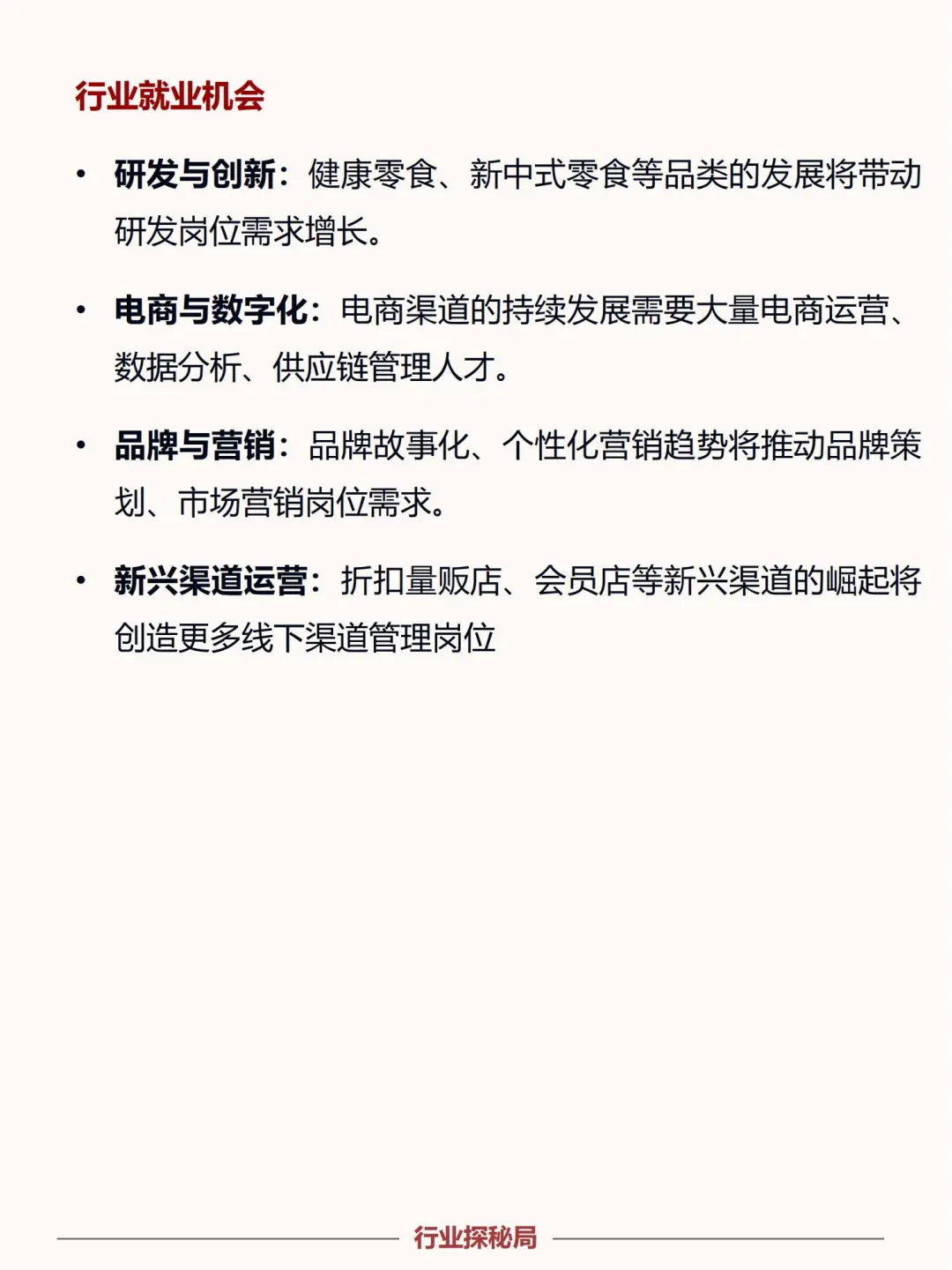 2025零食行业赛道：红利、前景与就业新方向