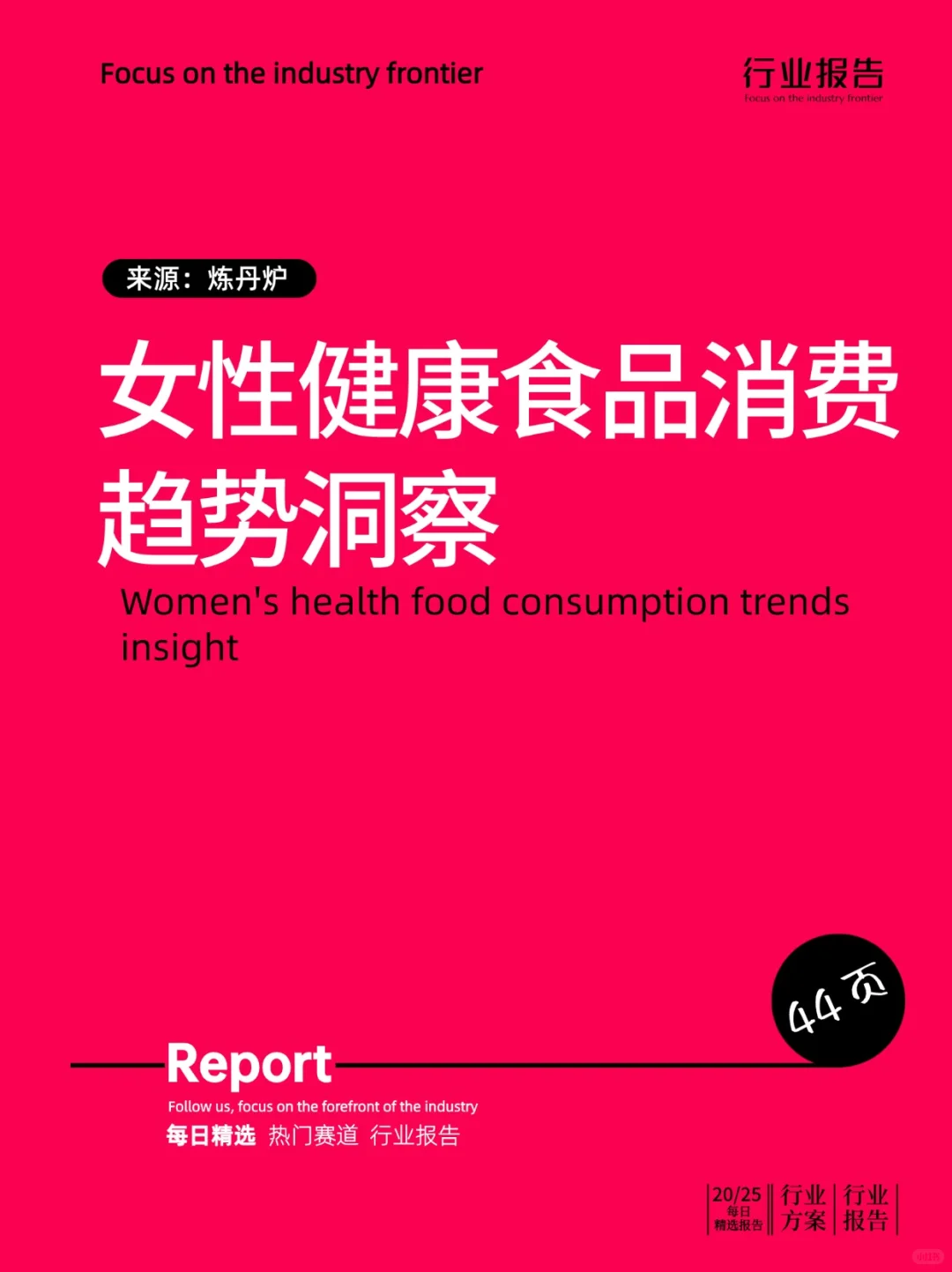女性健康食品消费趋势洞察