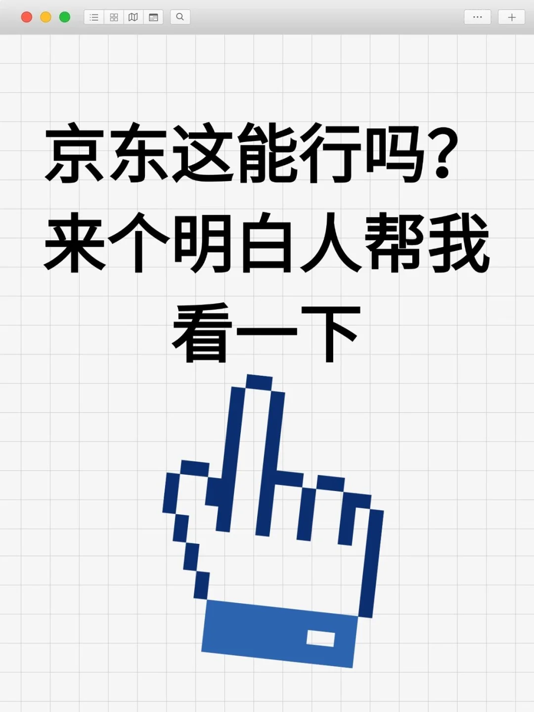 京东这能行吗？来个明白人帮我看一下