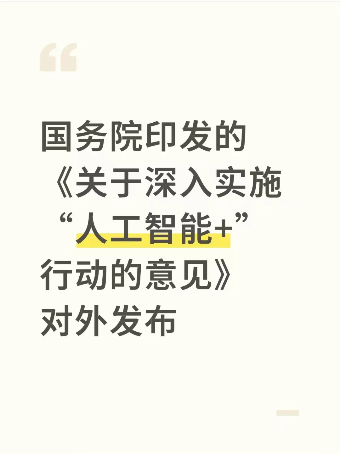 刷屏了！人工智能+行动！！！