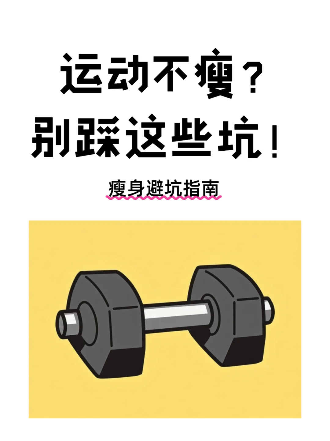 运动不瘦? 别踩这些坑!