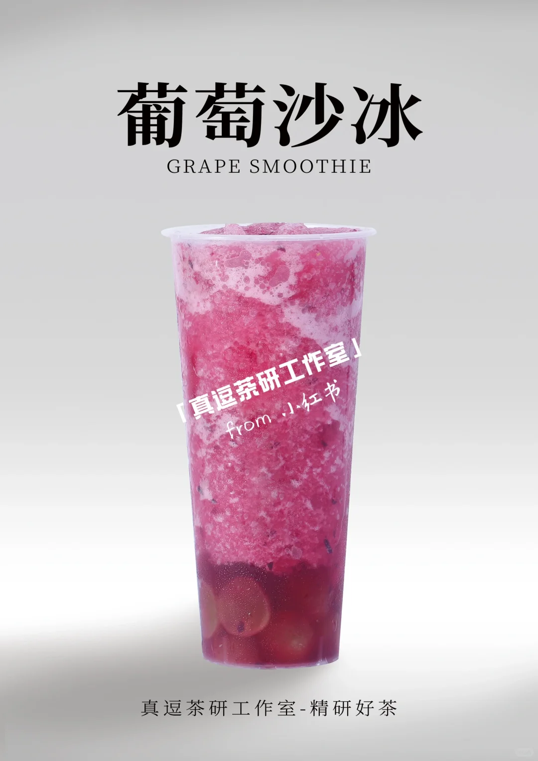 16款热门葡萄?奶茶店商用做法 | 夏日必备