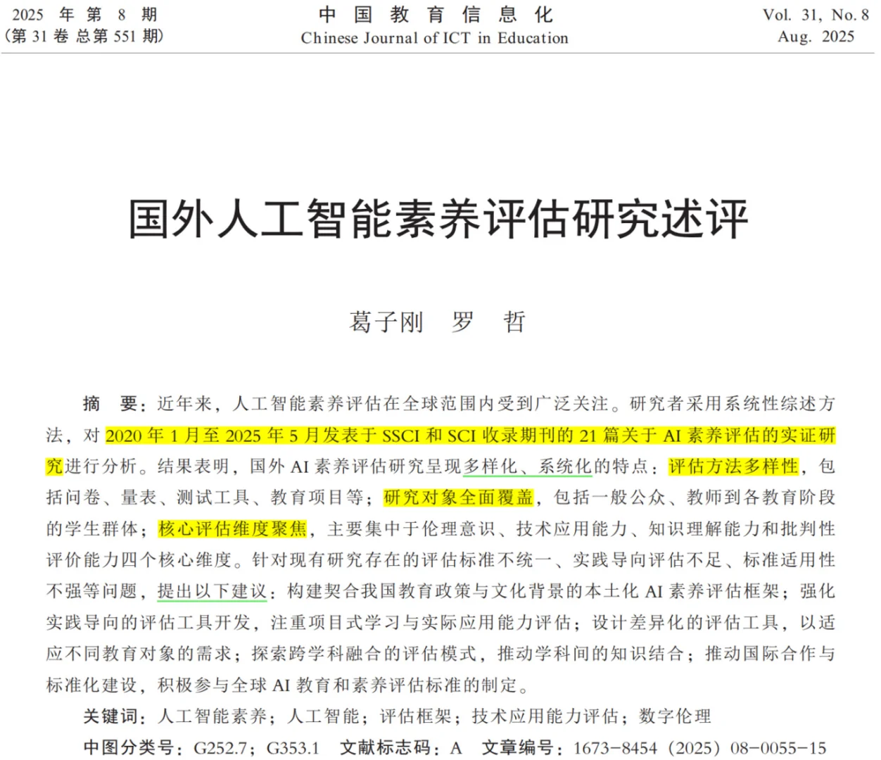 今日分享∶“人工智能素养研究现状”文献阅读