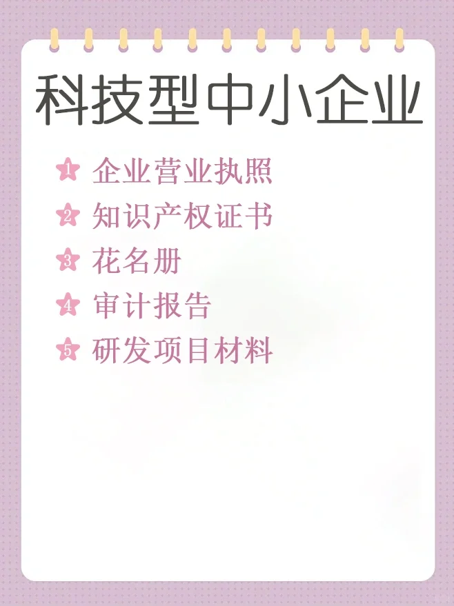 科技型中小企业看这一篇足够