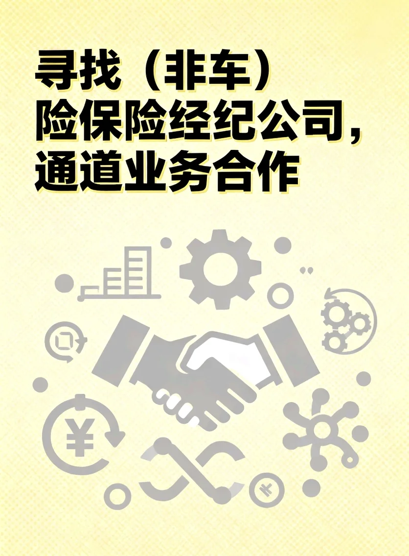 寻找（非车）保险经纪公司合作