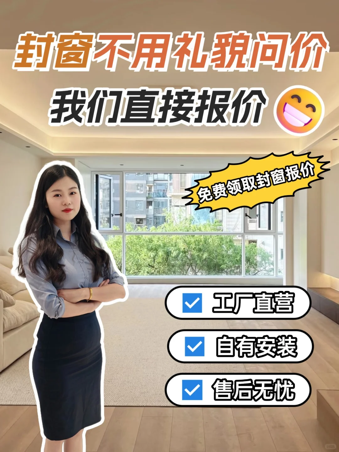 成都封窗不用礼貌问价❗我们直接给您报价!