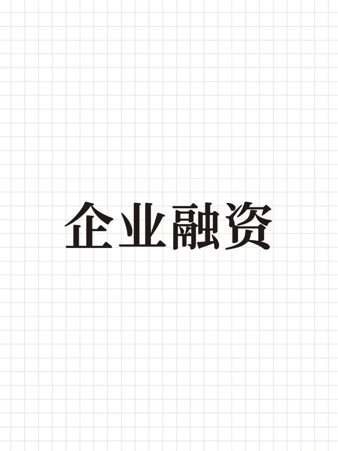 企业融资方式与思维逻辑