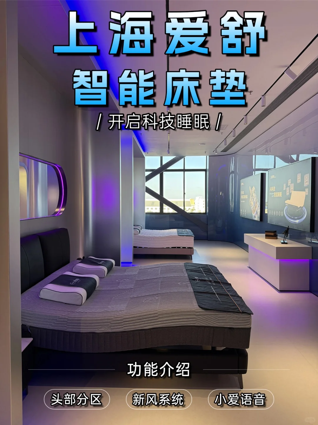 上海30余年品牌，爱舒智能床垫开启科技睡眠