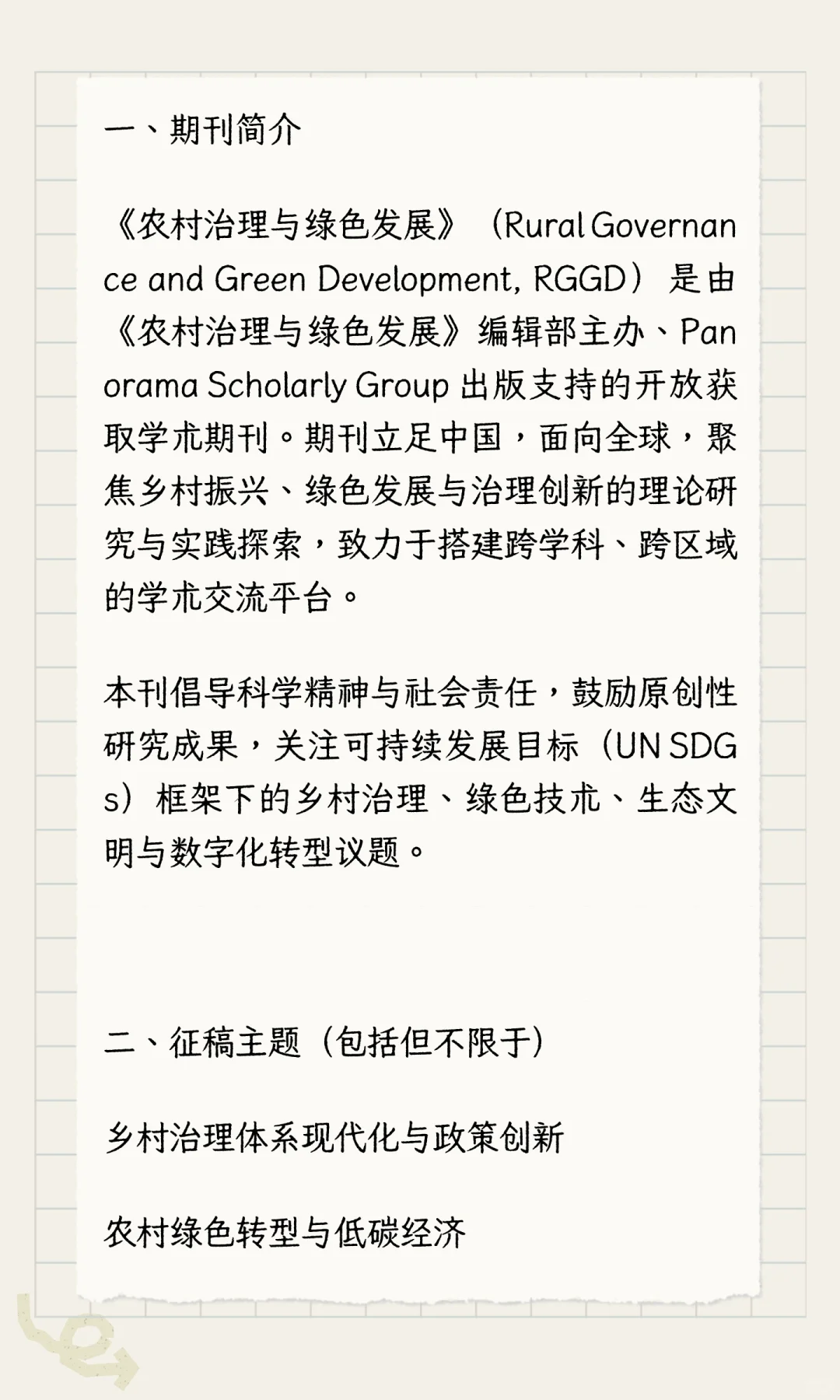 ?《农村治理与绿色发展》2025年第一卷