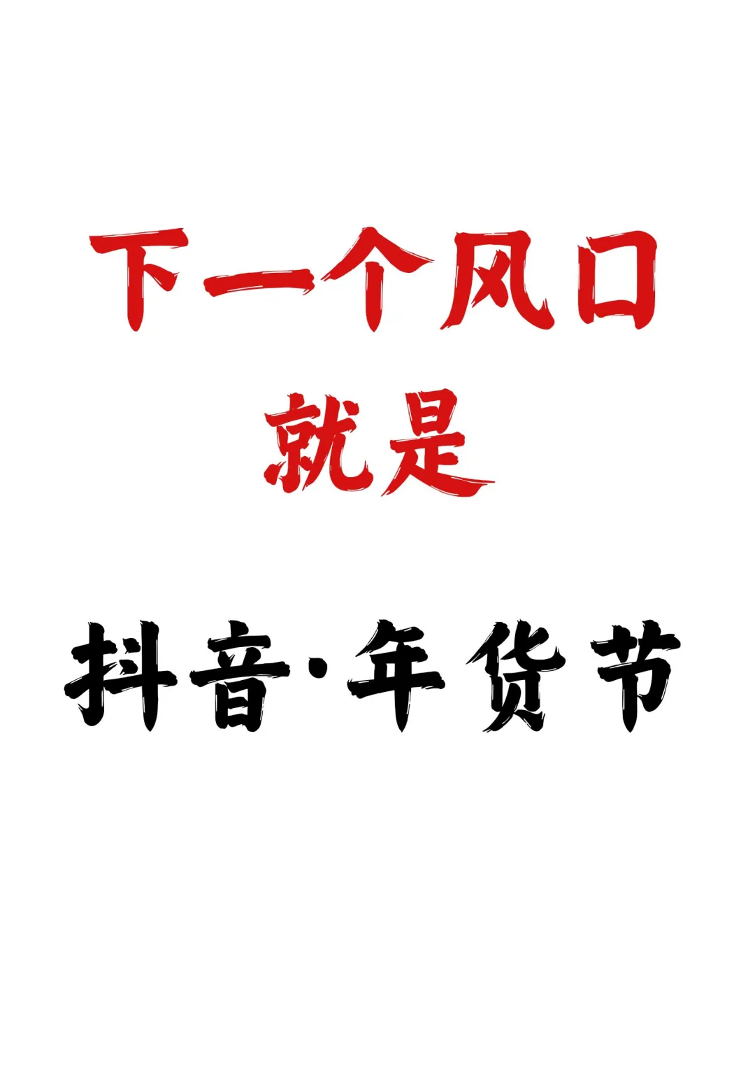 注意了❗下一个风口就是?抖音年货节?