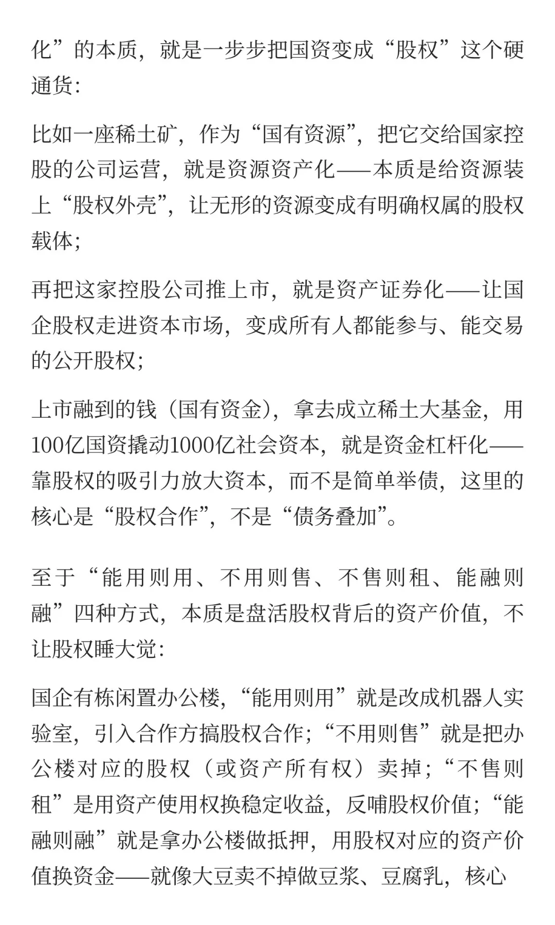 股权正在成为新核心资产？看懂国企改革
