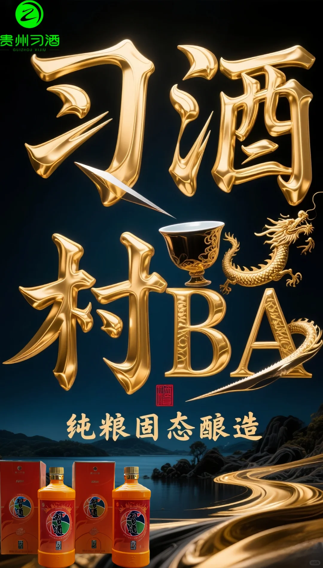 习酒村BA酒，纯粮固态酿造（大曲坤沙酱香）