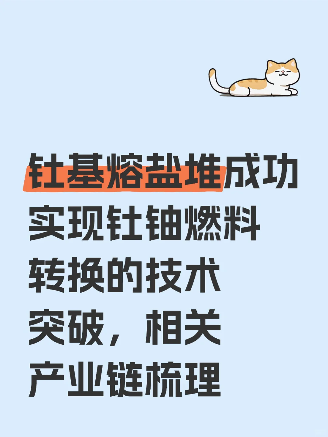钍基熔盐堆成功实现钍铀燃料转换的技术突破