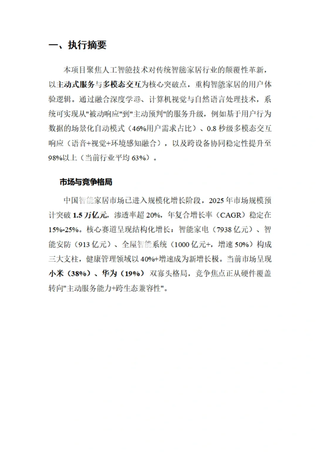 ?AI智能家居商业计划书➕word➕ppt