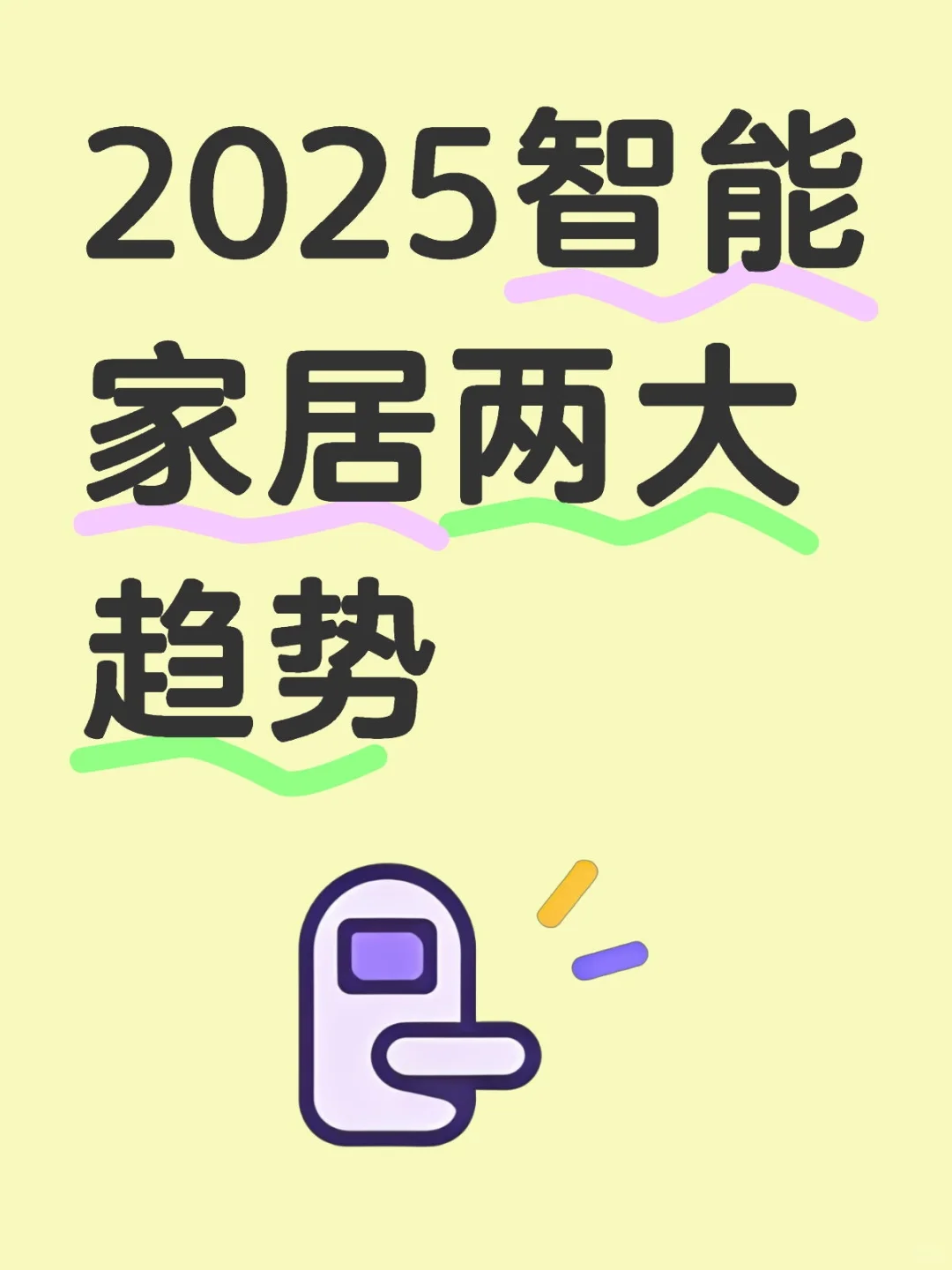 2025智能家居两大趋势