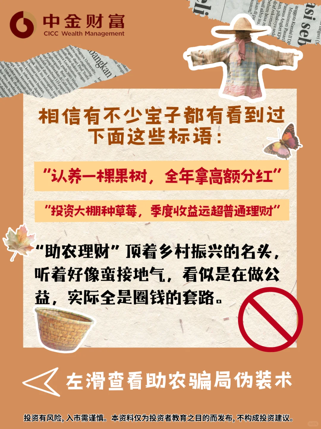 助农理财还是坑钱陷阱？这些套路别信！