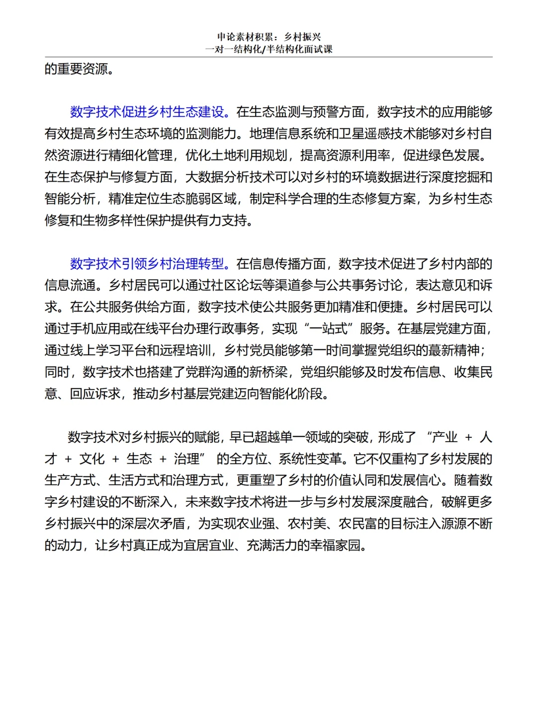 数字技术助力乡村振兴