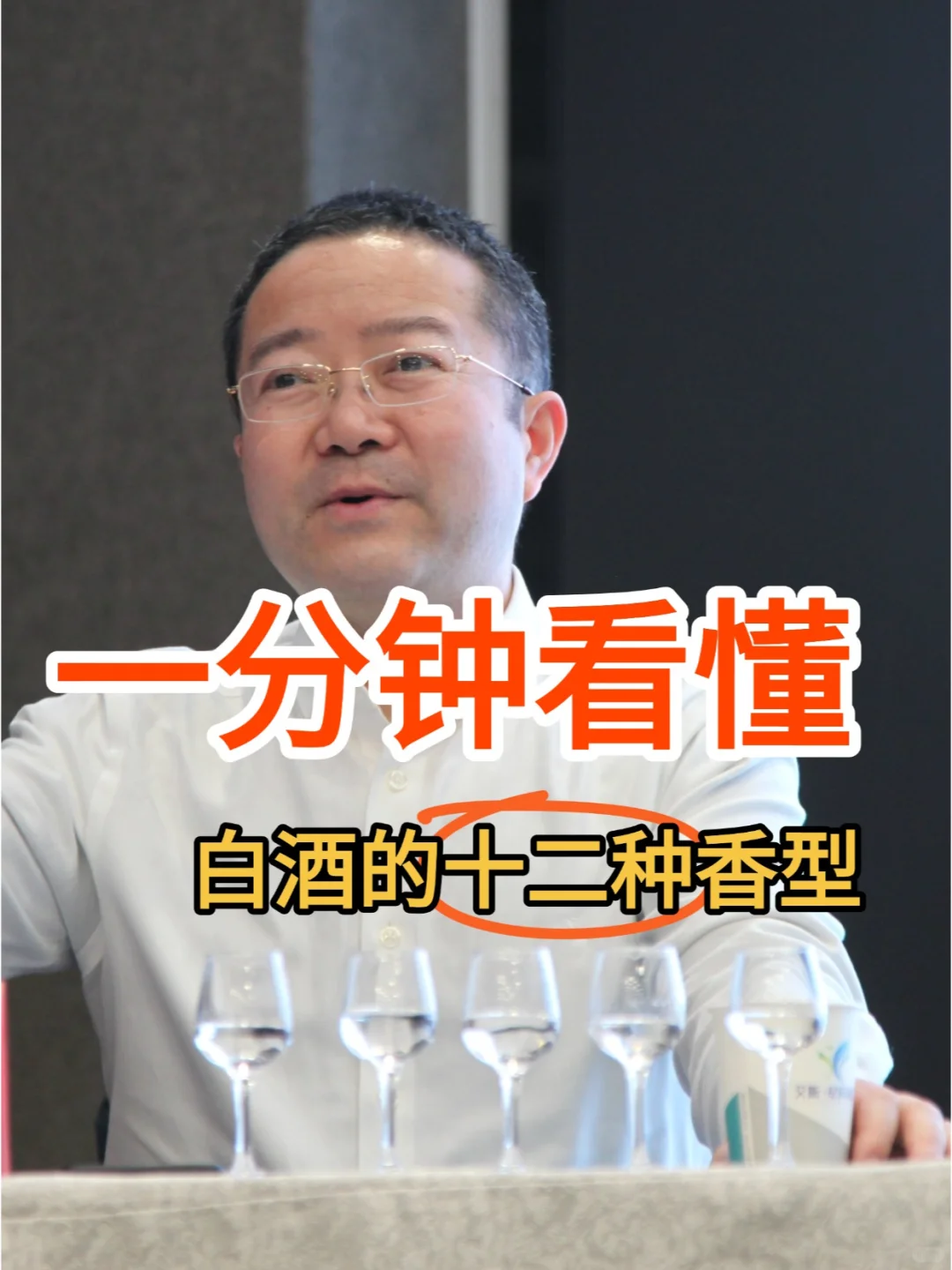 1分钟看懂，白酒的十二大香型分别是什么？