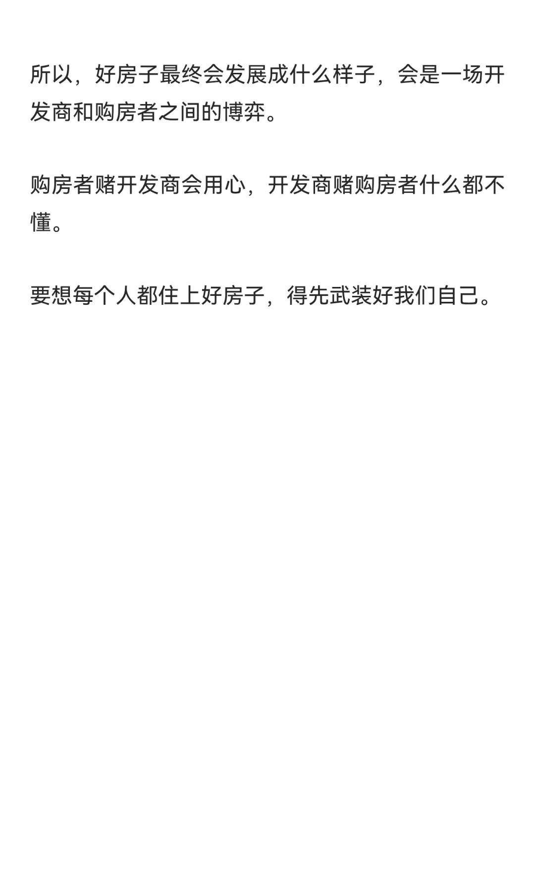 好房子，开发商和购房者之间的一场博弈。