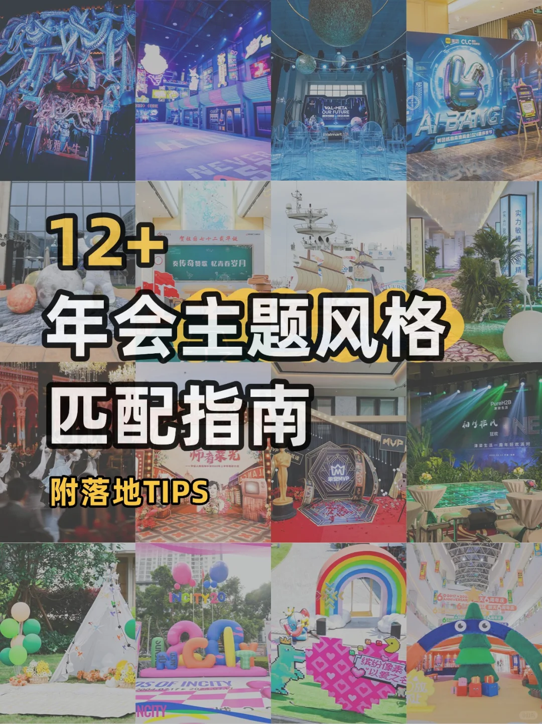策划干货|如何将企业文化融入年会主题风格