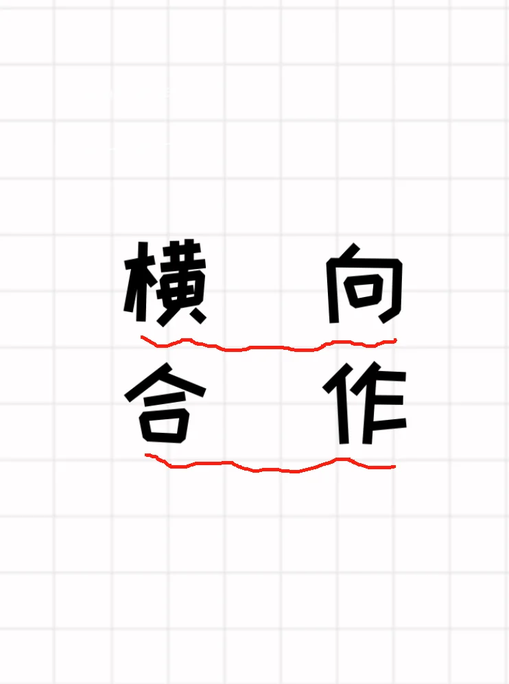 横向合作