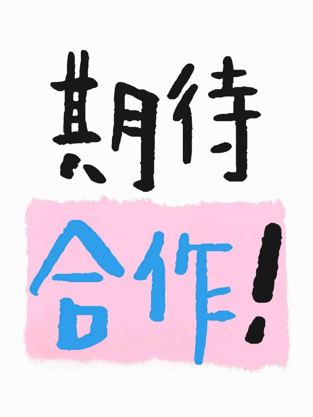 期待合作！