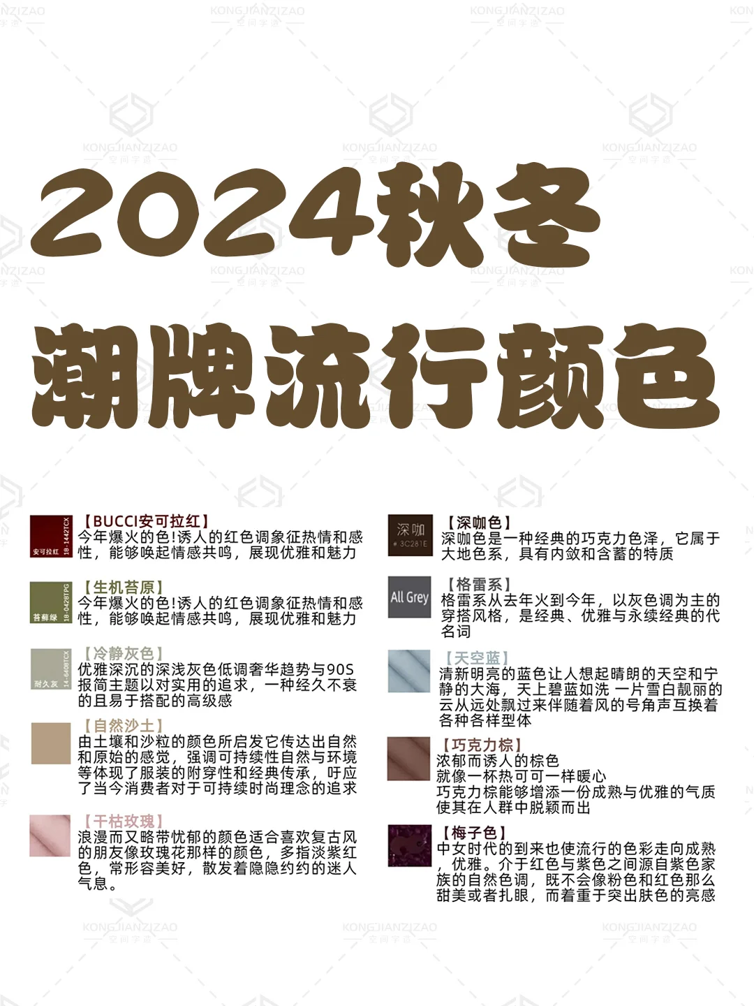 服装人必知的！！秋冬潮牌流行颜色趋势