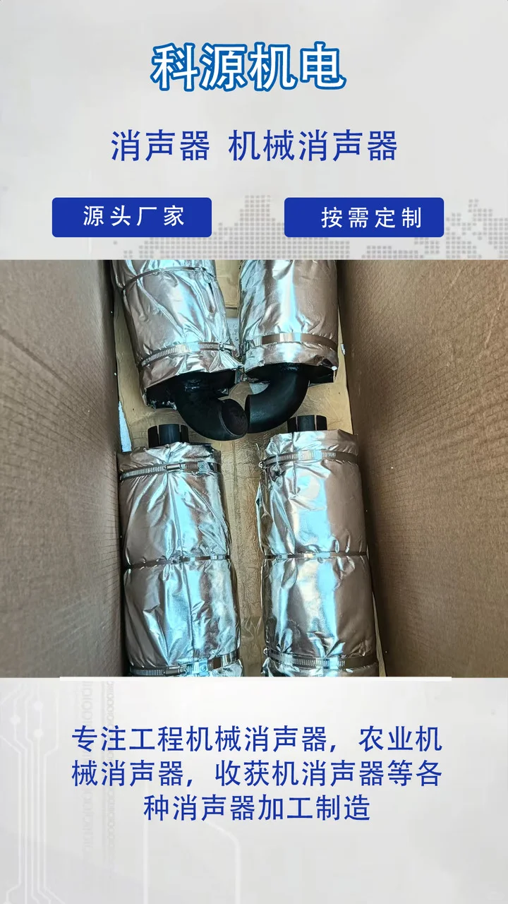 科源机电根据客户要求来图来样定做,专业生产厂家,操作简单,节省人工成本. 收获机消声器、工程机械消声器、玉米收割机消声器专业生产厂家,产品型号齐全,欢迎新老客户咨询选购! 专业生产玉米收割机消声器、洋