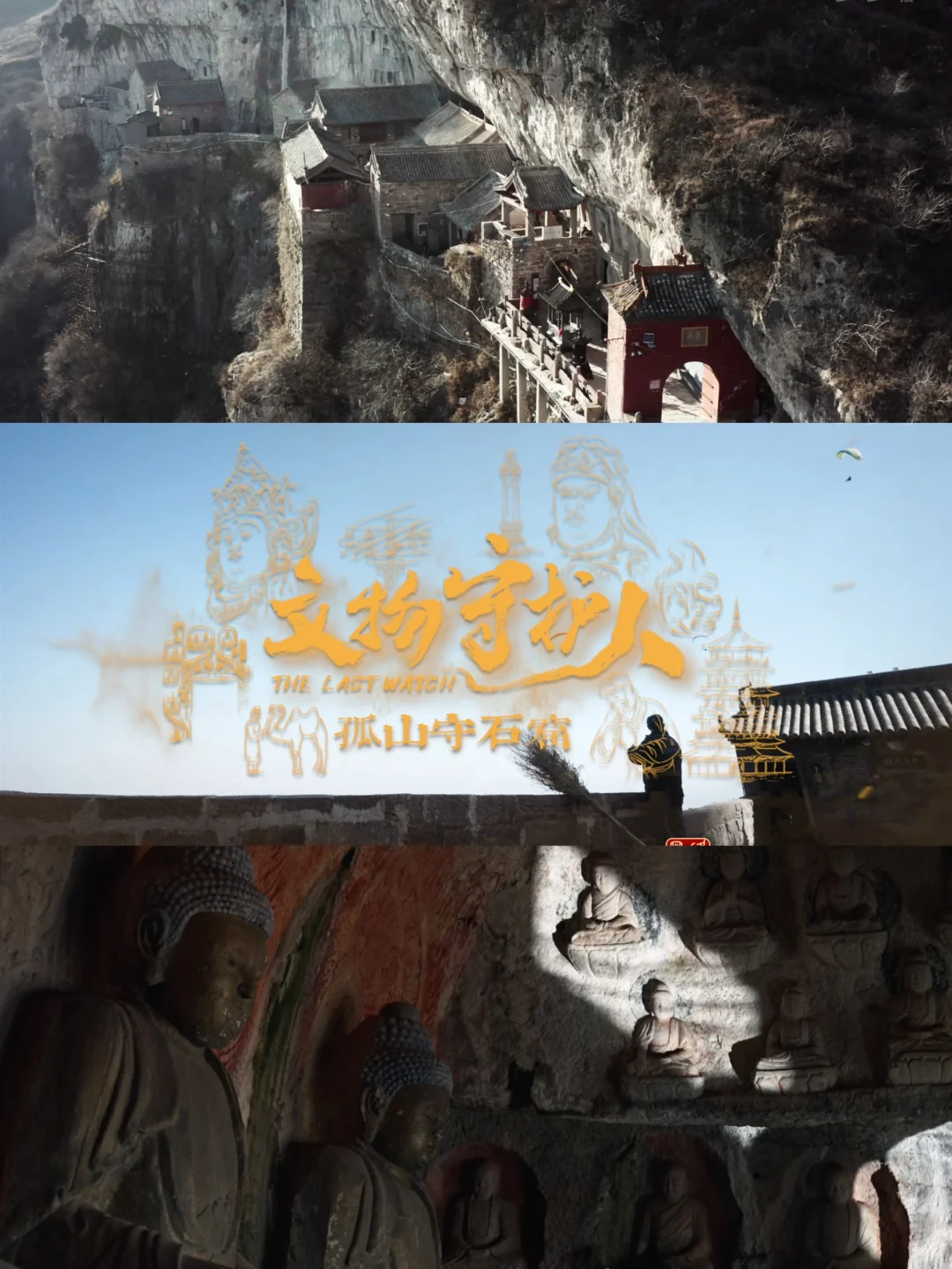 纪录片记录|NO.24文物守护人