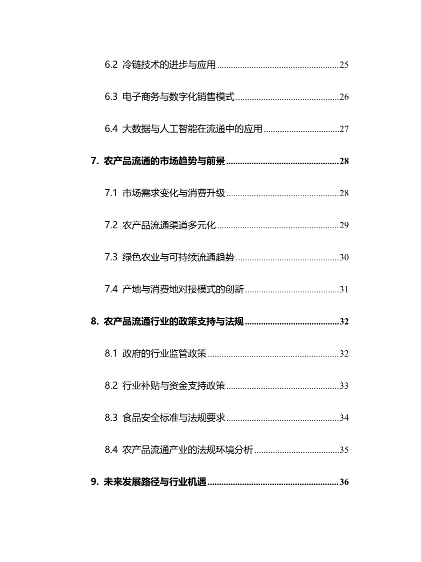 2025年农产品流通行业现状前景趋势分析报告