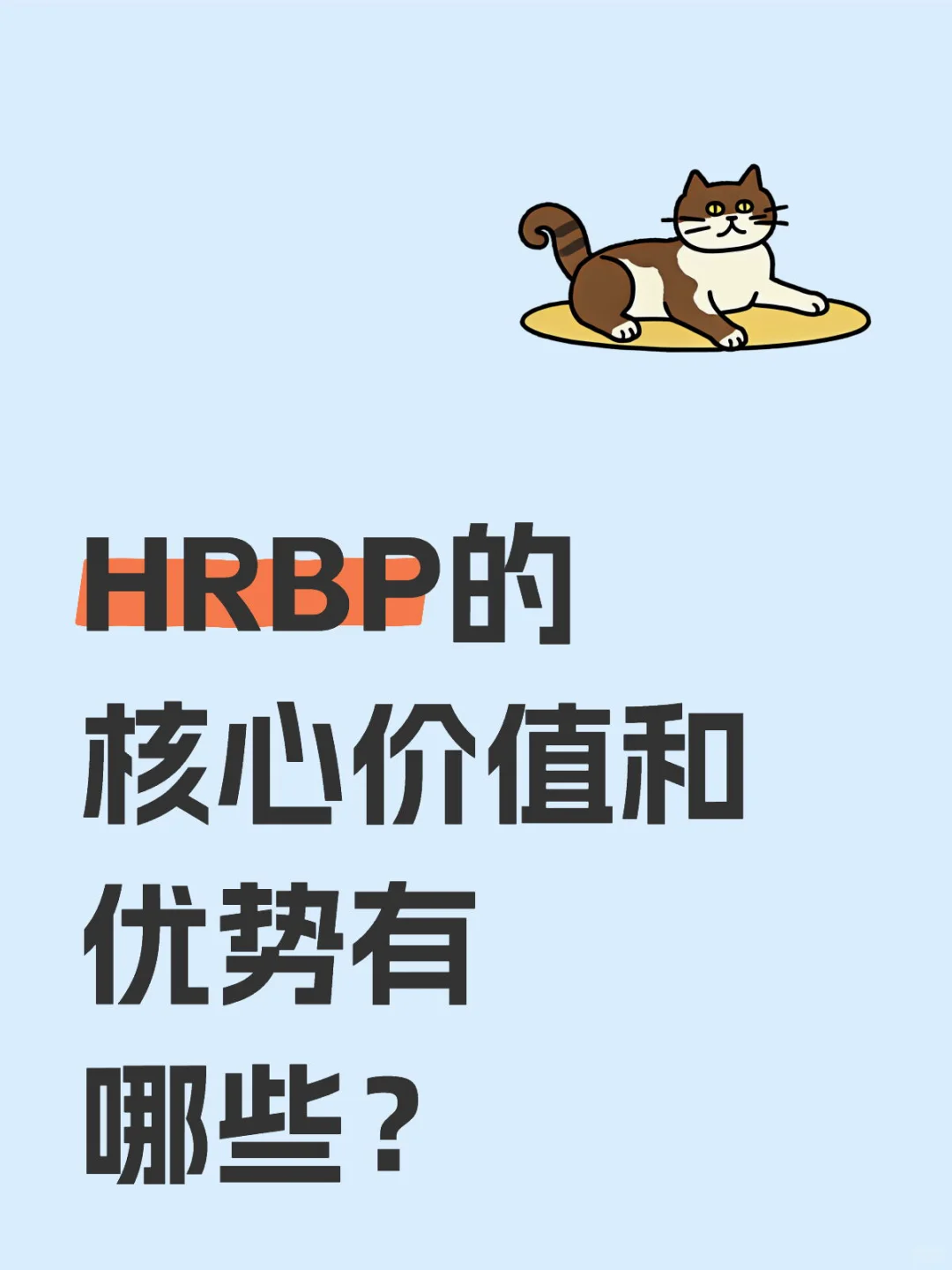 HRBP的核心价值和优势