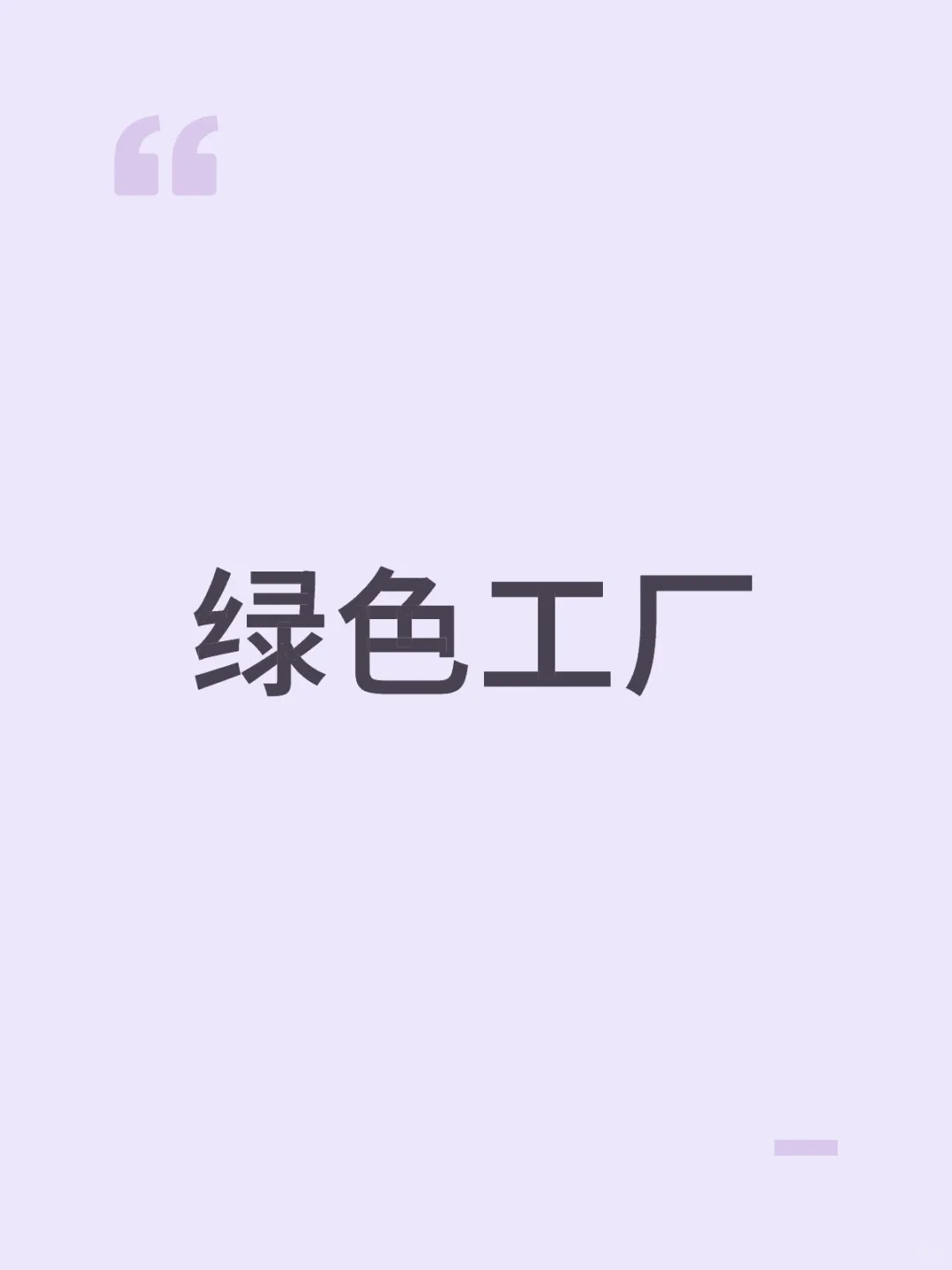 绿色工厂@001