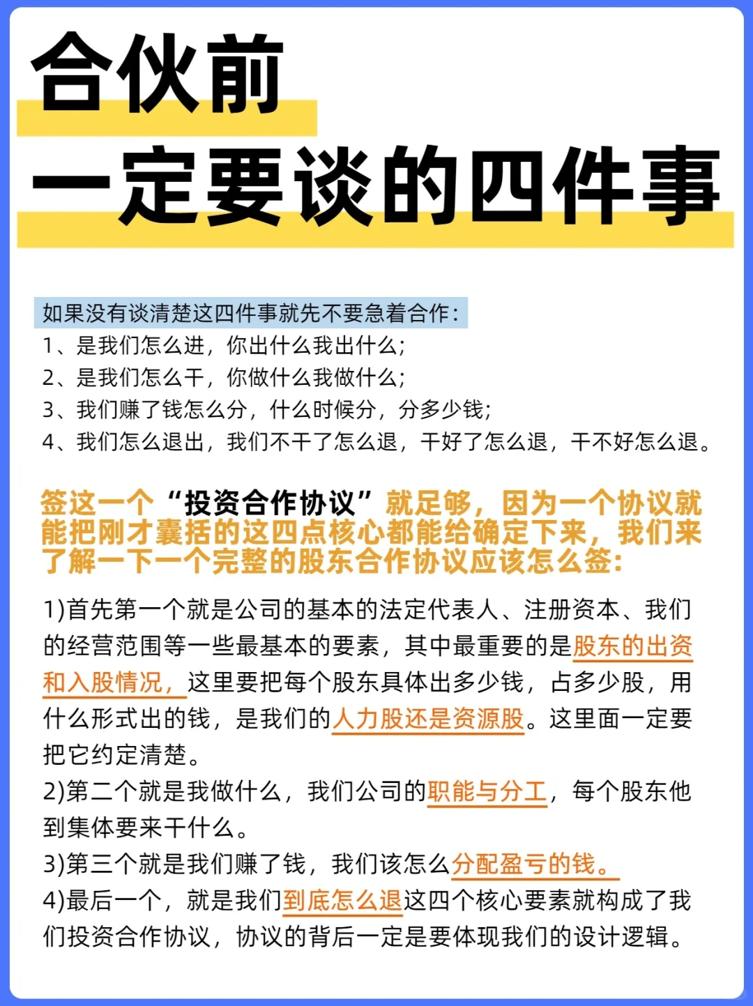 和朋友合伙开公司之前，一定要谈的四件事！
