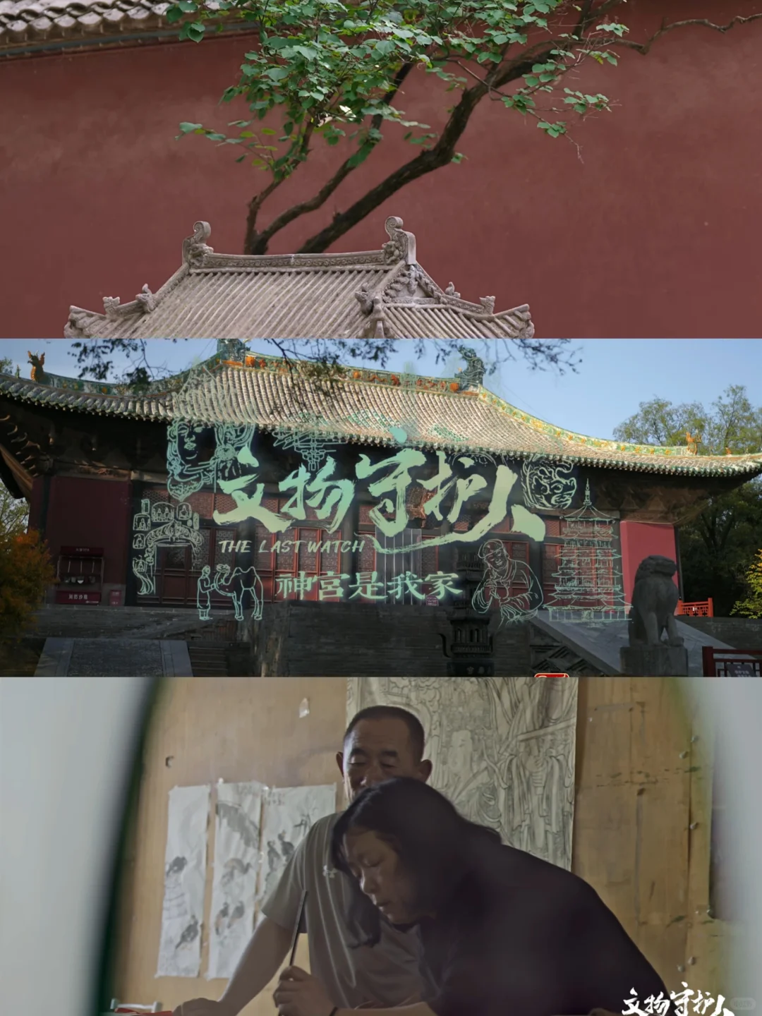 纪录片记录|NO.24文物守护人