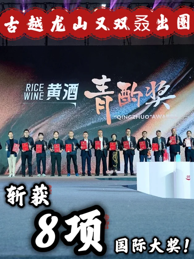 古越龙山又双叒出圈，斩获8项国际大奖❗