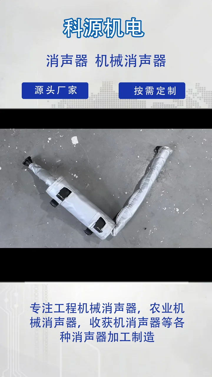 农业机械消声器、洋葱收割机消声器、工程机械消声器消声器品牌精选大全,品质商家,实力商家 科源机电根据客户要求来图来样定做,专业生产厂家,操作简单,节省人工成本. 玉米收割机消声器、洋葱收割机消声器、柴