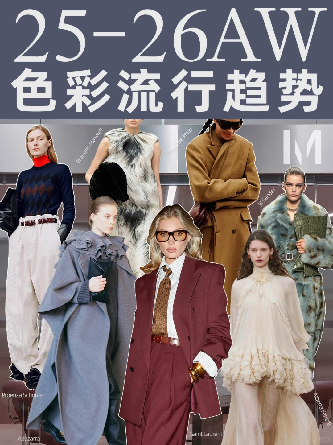 2025-26秋冬色彩流行趋势