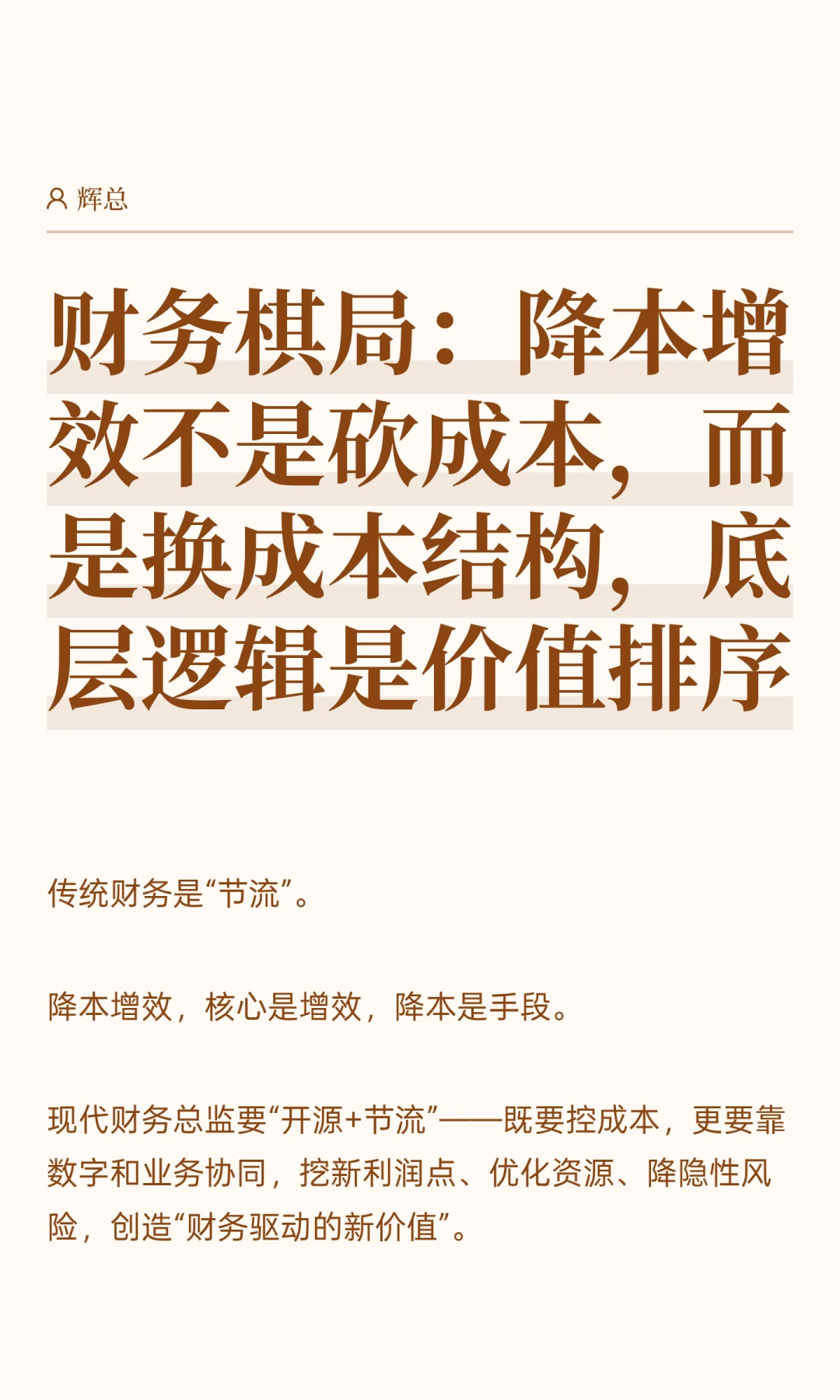 降本增效不是砍成本，换成本结构、价值排序
