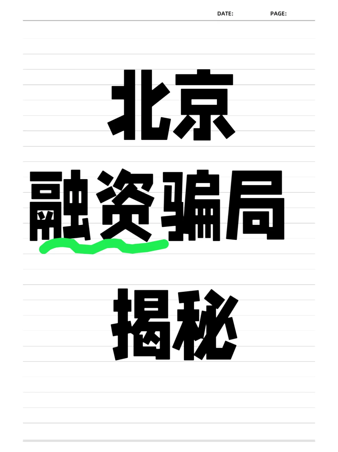 北京某公司融资被骗过程 找王总商议退款，结