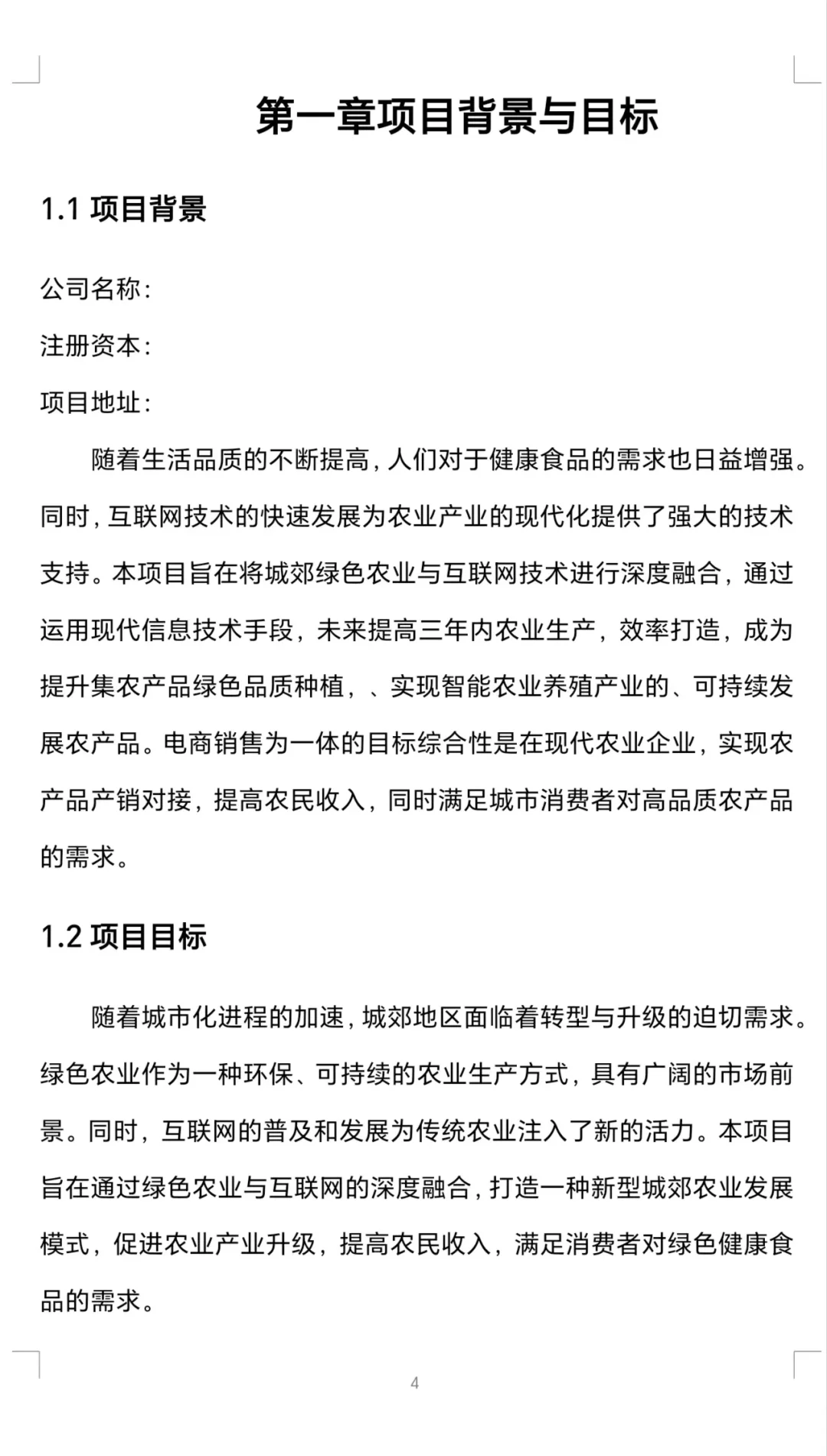 『城郊绿色农业与互联网融合』创业计划书